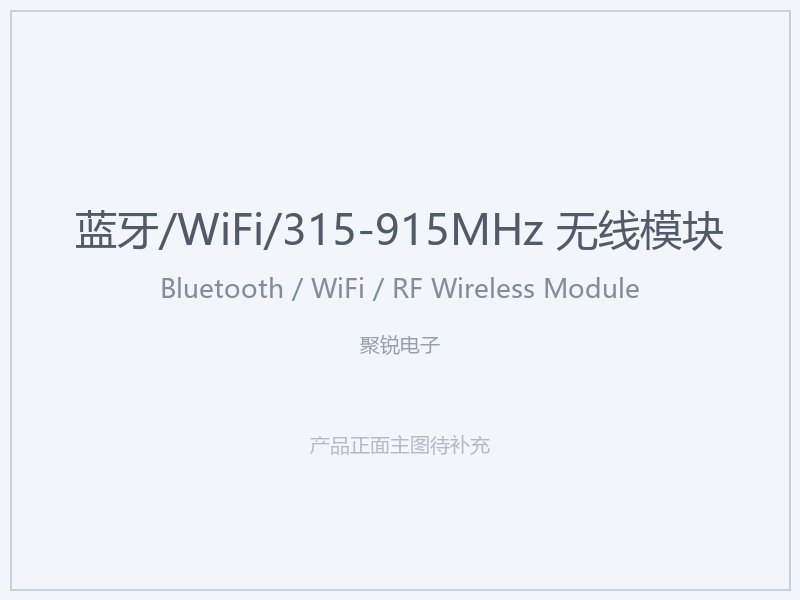 聚锐电子 蓝牙_WiFi_315-915MHz 无线模块
